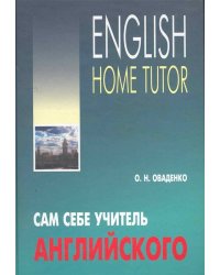 Англ.яз.(Каро)(тв) Сам себе учитель английского/English Home Tutor (Оваденко О.Н.)