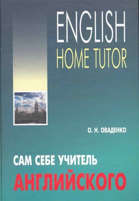 Англ.яз.(Каро)(тв) Сам себе учитель английского/English Home Tutor (Оваденко О.Н.)