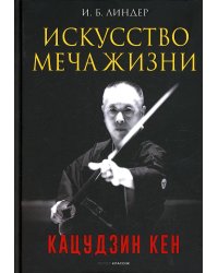 Искусство Меча Жизни. Кацудзин Кен