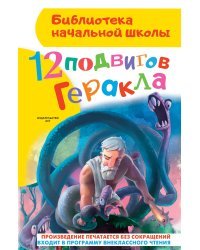 12 подвигов Геракла