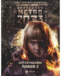 Метро 2033: Пифия-2. В грязи и крови