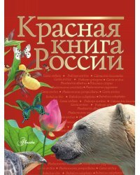 Красная книга России