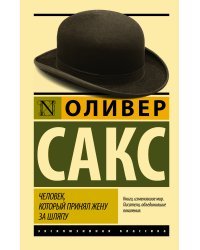 Человек, который принял жену за шляпу, и другие истории из врачебной практики