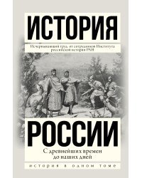 История России с древнейших времен до наших дней