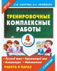 Тренировочные комплексные работы в начальной школе. 4 класс