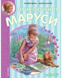 Приключения Маруси