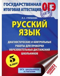 ОГЭ. Русский язык. Диагностические и контрольные работы для проверки образовательных достижений школьников. 5 класс