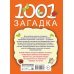 1001 загадка