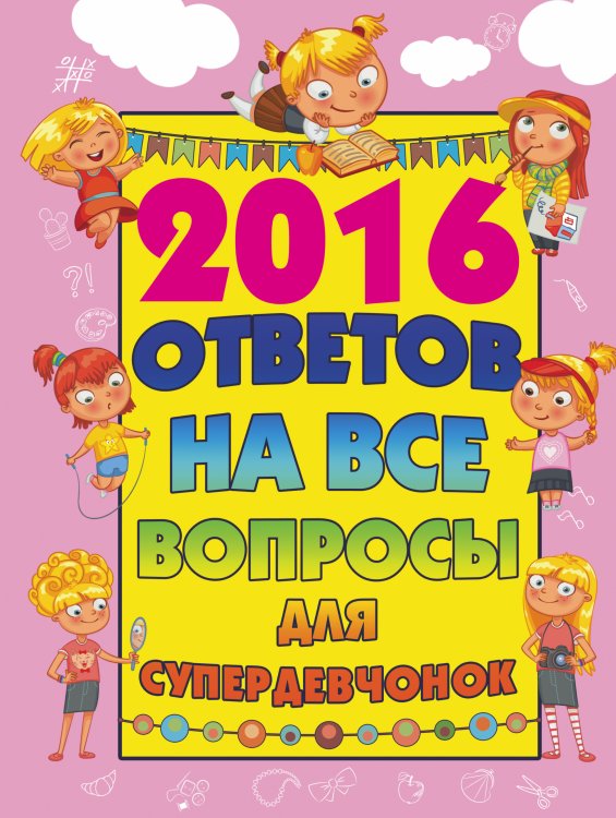 2016 ответов на все вопросы для супердевочек