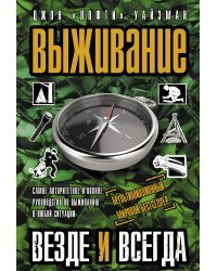 Выживание везде и всегда