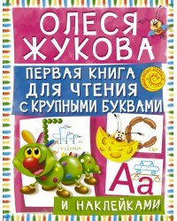 Первая книга для чтения с крупными буквами и наклейками