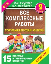 Все комплексные работы. Стартовый и итоговый контроль с ответами. 2-й класс