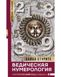 Ведическая нумерология. Кармический код судьбы