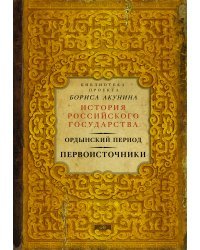 Ордынский период. Первоисточники (библиотека проекта Бориса Акунина ИРГ)