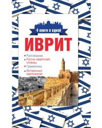 Иврит. 4 книги в одной: разговорник, русско-ивритский словарь, грамматика, интересные приложения