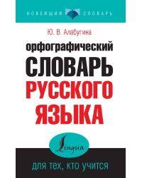 Орфографический словарь русского языка для тех, кто учится