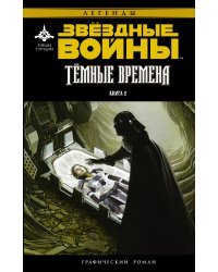 Звёздные Войны. Темные времена. Книга 2