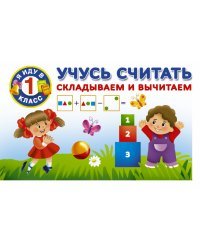 Учусь считать. Складываем и вычитаем