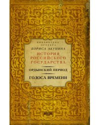 Ордынский период: Голоса времени (библиотека проекта Бориса Акунина ИРГ)