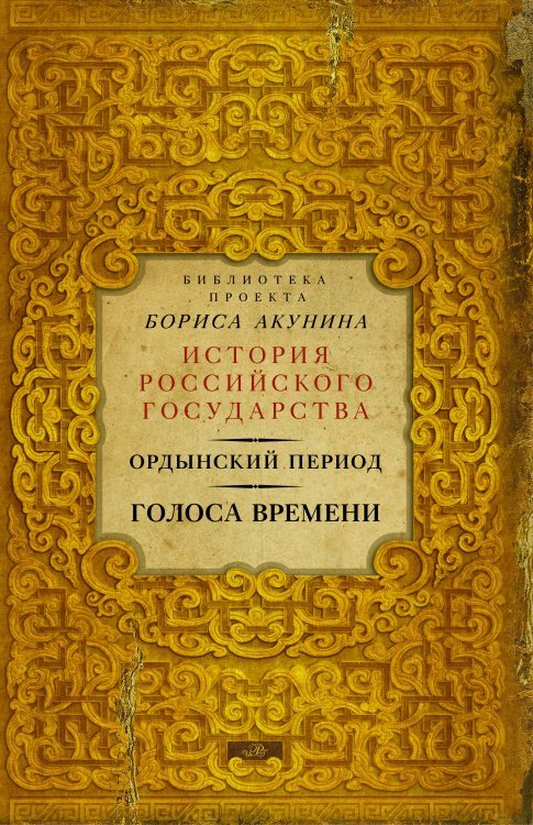 Ордынский период: Голоса времени (библиотека проекта Бориса Акунина ИРГ)