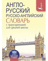 Англо-русский. Русско-английский словарь с транскрипцией для средней школы