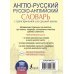 Англо-русский. Русско-английский словарь с транскрипцией для средней школы