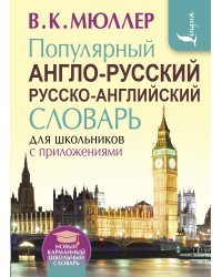 Популярный англо-русский русско-английский словарь для школьников с приложениями