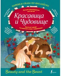 Красавица и Чудовище