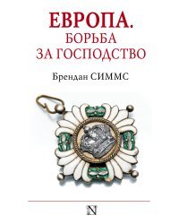 Европа. Борьба за господство: с 1453 года по настоящее время