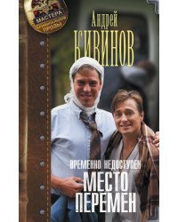 Временно недоступен. Место перемен