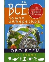 Все самое интересное обо всём на свете