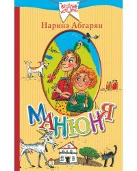 Манюня