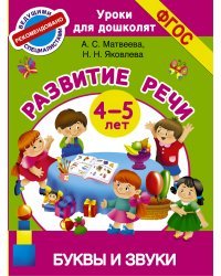 Буквы и звуки. Развитие речи. 4-5 лет