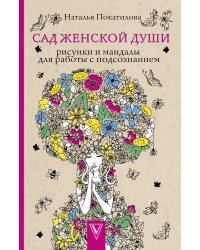 Сад женской души. Рисунки и мандалы для работы с подсознанием. Раскраски антистресс