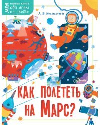 Как полететь на Марс?