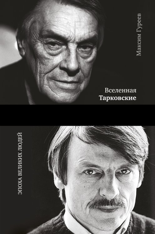 Вселенная Тарковские: Арсений и Андрей