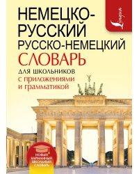 Немецко-русский. Русско-немецкий словарь для школьников с приложениями и грамматикой