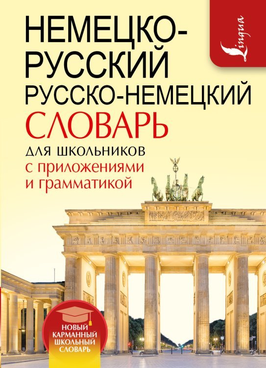 Немецко-русский. Русско-немецкий словарь для школьников с приложениями и грамматикой