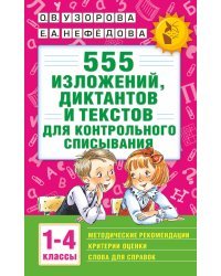 555 изложений, диктантов и текстов для контрольного списывания. 1-4 классы