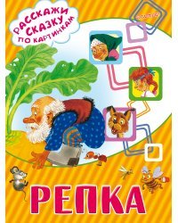 Репка