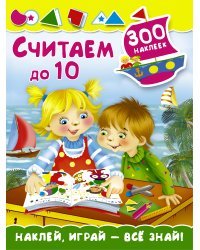 Считаем до 10