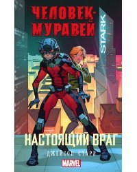 Человек-Муравей: Настоящий враг