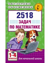 2518 задач по математике. 1-4 классы