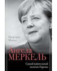 Ангела Меркель. Самый влиятельный политик Европы