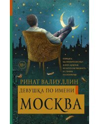 Девушка по имени Москва