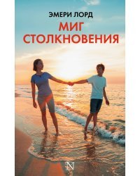 Миг столкновения