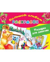 Подарок для девочек. Большой альбом раскрасок