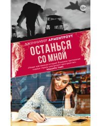 Останься со мной