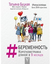 #БЕРЕМЕННОСТЬ: короткометражка длиной в 9 месяцев