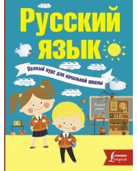 Русский язык. Полный курс для начальной школы